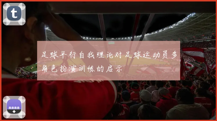 足球平行自我理论对足球运动员多角色扮演训练的启示